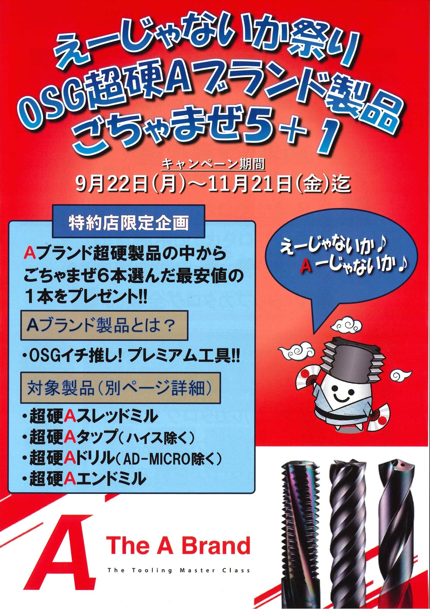 OSG えーじゃないか祭り が開催します！